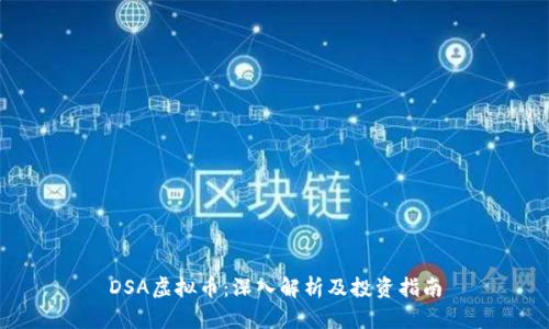 DSA虚拟币：深入解析及投资指南