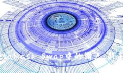 如何有效控制MetaMask Swap中