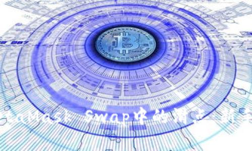 如何有效控制MetaMask Swap中的滑点：新手与资深用户指南