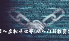 妈妈如何踏入虚拟币世界