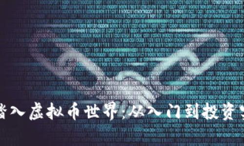 妈妈如何踏入虚拟币世界：从入门到投资实战全解析