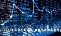 MetaMask手机端使用指南：轻