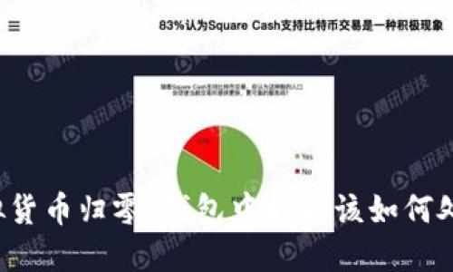 虚拟货币归零：钱包中的币该如何处理？