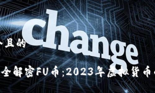 思考一个且的

ziaoti完全解密FU币：2023年虚拟货币的新标杆
