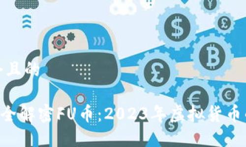 思考一个且的

ziaoti完全解密FU币：2023年虚拟货币的新标杆