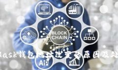 MetaMask钱包地址改变的原因