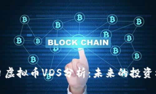 ### 今日虚拟币VDS分析：未来的投资机会与风险
