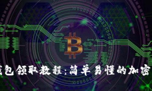 中本聪小狐钱包领取教程：简单易懂的加密货币管理指南