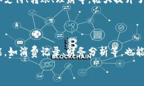 
name小狐钱包收不到消息？快速解决方案及常见问题解析/name
小狐钱包, 收不到消息, 钱包问题, 消息通知/guanjianci
```

## 内容主体大纲

1. **引言**
   - 简介小狐钱包的功能和重要性
   - 收不到消息的常见情况

2. **小狐钱包消息不送达的原因**
   - 网络问题
   - 应用程序设置问题
   - 手机系统设置
   - 服务端问题

3. **如何解决小狐钱包不收消息的问题**
   - 检查网络连接
   - 更新应用程序
   - 修改手机通知设置
   - 重启应用或设备
   - 重新安装应用

4. **如何防止小狐钱包消息延迟或丢失**
   - 定期检查应用更新
   - 定制通知设置
   - 保持手机系统和应用程序的清晰空间
   - 使用优质的网络连接

5. **小狐钱包其他常见问题**
   - 钱包安全性
   - 钱包资金如何管理
   - 钱包转账故障

6. **结论**
   - 总结小狐钱包消息不送达的解决方案
   - 强调定期维护应用的重要性

---

### 引言

在现代数字化经济环境中，移动支付和电子钱包的使用愈加广泛。小狐钱包作为一款受到用户喜爱的电子钱包，提供了便捷的支付、转账和理财功能。然而，用户常常会遇到一些问题，其中之一便是收不到消息通知。这不仅会引发用户的焦虑，也可能会影响到资金管理和支付的及时性。

本文将详细探讨小狐钱包收不到消息的可能原因，并提供有效的解决方案。此外，我们还将解答一些与小狐钱包相关的常见问题，以帮助用户更好地利用这款应用。

### 小狐钱包消息不送达的原因

#### 网络问题

小狐钱包的消息通知依赖于稳定的互联网连接。如果你的手机信号不佳或连接到不稳定的Wi-Fi网络，消息可能无法及时送达。建议用户检查网络连接，尝试在网络信号良好的环境中使用钱包。

#### 应用程序设置问题

小狐钱包的通知权限必须在手机设置中允许。如果用户关闭了通知权限，应用就无法发送消息。用户需要进入手机设置，找到小狐钱包应用，并确认通知权限已开启。

#### 手机系统设置

有时，手机的省电模式或其他系统设置可能会影响应用程序的后台运行。用户可以检查手机的省电模式设置，确保小狐钱包能够正常工作。

#### 服务端问题

最后，小狐钱包的服务器也可能出现问题，导致消息延迟。用户在遇到此类情况时，可以查看小狐钱包的官方网站或社交媒体，获取相关信息。如确认是服务器问题，用户可能需要耐心等待修复。

### 如何解决小狐钱包不收消息的问题

#### 检查网络连接

首先，确认你的设备已连接到可靠的网络。可以尝试重启路由器或切换到另一个网络，确保互联网连接正常。

#### 更新应用程序

应用程序的更新不仅仅是增加新功能，很多时候也是为了修复已知问题。用户应定期检查应用商店，以获取最新版本的小狐钱包。更新后，重新启动应用以查看消息是否已恢复。

#### 修改手机通知设置

进入手机的设置中，找到小狐钱包的通知权限，确保所有通知选项均已开启。这包括推送通知、横幅通知等，只有这样，用户才能及时收到消息。

#### 重启应用或设备

重启应用程序或整个设备能解决很多小问题。用户可以尝试关闭小狐钱包应用，然后重新打开，必要时重启手机。

#### 重新安装应用

如果以上步骤都无效，可以考虑卸载并重新安装小狐钱包应用。注意，在进行此操作之前备份好所有重要信息，确保数据不丢失。

### 如何防止小狐钱包消息延迟或丢失

#### 定期检查应用更新

保持应用程序的最新版本，可以避免很多已知问题。建议用户设定定期检查Apps更新的提醒，以确保持久使用。

#### 定制通知设置

用户可以根据自身需求，定制消息通知的优先级。例如，可以选择在重要交易时优先接收通知，减少无关消息的干扰。

#### 保持手机系统和应用程序的清晰空间

确保手机存储空间足够是保持应用流畅运行的重要因素。用户应定期清理不必要的文件与应用，给重要软件留出充足空间。

#### 使用优质的网络连接

选择高速稳定的网络连接，尤其在进行金融交易及重要信息处理时。建议用户尽量避免在滑动的公共Wi-Fi上进行银行及支付操作。

### 小狐钱包其他常见问题

#### 钱包安全性

小狐钱包采用多重加密保护用户信息和资金安全。用户需要了解如何设置最强密码以及开启双重认证，以增加安全性。

#### 钱包资金如何管理

用户可以通过设置预算、定期记录消费和收入来更有效地管理钱包资金。此外，利用小狐钱包内置的理财工具能帮助用户实现更好的资金运用。

#### 钱包转账故障

转账失败是用户在使用小狐钱包时监访的常见问题。了解转账失败的原因，如账户余额不足、收款方信息错误等，可以帮助用户更有针对性地解决问题。

### 结论

通过对小狐钱包收不到消息问题的探讨以及解决方案的提供，我们了解到了如何有效管理和使用这款电子钱包。用户在日常使用中降低消息延迟的可能性，同时也需要定期对应用进行维护和更新，以确保其运行的稳定性。

希望本文能够帮助到遇到相关问题的用户，提升他们在使用小狐钱包时的体验。

---

### 相关问题讨论

1. 小狐钱包的消息通知功能是如何运作的？
2. 小狐钱包的安全性如何？
3. 如何备份小狐钱包中的重要信息？
4. 小狐钱包的常见故障有哪些，不同故障如何排查？
5. 小狐钱包与其他电子钱包相比有哪些优势？
6. 如何提升小狐钱包的使用体验？

---

### 小狐钱包的消息通知功能是如何运作的？

小狐钱包的消息通知功能用于及时传达与用户账户相关的重要信息，例如到账通知、转账成功与否、优惠活动等。消息通知的发送机制通常依赖于服务器与本地应用直接的通信。

### 小狐钱包的安全性如何？

在金融应用中，安全性是用户最关心的问题之一。小狐钱包采用了多项安全措施，如数据加密、身份验证等，旨在保护用户的财务信息。

### 如何备份小狐钱包中的重要信息？

用户应定期将小狐钱包中的重要信息，如交易记录及钱包地址进行备份。这一过程可以通过使用云存储或直接导出数据来完成。

### 小狐钱包的常见故障有哪些，不同故障如何排查？

小狐钱包在使用过程中可能会遇到各种故障，包括网络问题、应用崩溃、数据丢失等。针对这些问题，用户可以通过重启应用、检查网络、查看更新等方式进行排查。

### 小狐钱包与其他电子钱包相比有哪些优势？

小狐钱包因用户界面友好、高效的交易处理及良好的安全措施在众多电子钱包中脱颖而出。此外，小狐钱包的多种功能组合，如支付、转账、理财等，极大提升了用户的使用体验。

### 如何提升小狐钱包的使用体验？

使用小狐钱包时，用户可以通过定期更新、良好的网络环境以及合理的资金管理来提升使用体验。同时，开启应用内的各种功能，如消费记录、财务分析等，也能帮助用户更加充分地利用小狐钱包。

通过上述分析与解答，相信用户在使用小狐钱包的过程中能够应对更多挑战，享受更加顺畅的电子支付体验。