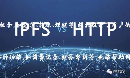 
name小狐钱包收不到消息？快速解决方案及常见问题解析/name
小狐钱包, 收不到消息, 钱包问题, 消息通知/guanjianci
```

## 内容主体大纲

1. **引言**
   - 简介小狐钱包的功能和重要性
   - 收不到消息的常见情况

2. **小狐钱包消息不送达的原因**
   - 网络问题
   - 应用程序设置问题
   - 手机系统设置
   - 服务端问题

3. **如何解决小狐钱包不收消息的问题**
   - 检查网络连接
   - 更新应用程序
   - 修改手机通知设置
   - 重启应用或设备
   - 重新安装应用

4. **如何防止小狐钱包消息延迟或丢失**
   - 定期检查应用更新
   - 定制通知设置
   - 保持手机系统和应用程序的清晰空间
   - 使用优质的网络连接

5. **小狐钱包其他常见问题**
   - 钱包安全性
   - 钱包资金如何管理
   - 钱包转账故障

6. **结论**
   - 总结小狐钱包消息不送达的解决方案
   - 强调定期维护应用的重要性

---

### 引言

在现代数字化经济环境中，移动支付和电子钱包的使用愈加广泛。小狐钱包作为一款受到用户喜爱的电子钱包，提供了便捷的支付、转账和理财功能。然而，用户常常会遇到一些问题，其中之一便是收不到消息通知。这不仅会引发用户的焦虑，也可能会影响到资金管理和支付的及时性。

本文将详细探讨小狐钱包收不到消息的可能原因，并提供有效的解决方案。此外，我们还将解答一些与小狐钱包相关的常见问题，以帮助用户更好地利用这款应用。

### 小狐钱包消息不送达的原因

#### 网络问题

小狐钱包的消息通知依赖于稳定的互联网连接。如果你的手机信号不佳或连接到不稳定的Wi-Fi网络，消息可能无法及时送达。建议用户检查网络连接，尝试在网络信号良好的环境中使用钱包。

#### 应用程序设置问题

小狐钱包的通知权限必须在手机设置中允许。如果用户关闭了通知权限，应用就无法发送消息。用户需要进入手机设置，找到小狐钱包应用，并确认通知权限已开启。

#### 手机系统设置

有时，手机的省电模式或其他系统设置可能会影响应用程序的后台运行。用户可以检查手机的省电模式设置，确保小狐钱包能够正常工作。

#### 服务端问题

最后，小狐钱包的服务器也可能出现问题，导致消息延迟。用户在遇到此类情况时，可以查看小狐钱包的官方网站或社交媒体，获取相关信息。如确认是服务器问题，用户可能需要耐心等待修复。

### 如何解决小狐钱包不收消息的问题

#### 检查网络连接

首先，确认你的设备已连接到可靠的网络。可以尝试重启路由器或切换到另一个网络，确保互联网连接正常。

#### 更新应用程序

应用程序的更新不仅仅是增加新功能，很多时候也是为了修复已知问题。用户应定期检查应用商店，以获取最新版本的小狐钱包。更新后，重新启动应用以查看消息是否已恢复。

#### 修改手机通知设置

进入手机的设置中，找到小狐钱包的通知权限，确保所有通知选项均已开启。这包括推送通知、横幅通知等，只有这样，用户才能及时收到消息。

#### 重启应用或设备

重启应用程序或整个设备能解决很多小问题。用户可以尝试关闭小狐钱包应用，然后重新打开，必要时重启手机。

#### 重新安装应用

如果以上步骤都无效，可以考虑卸载并重新安装小狐钱包应用。注意，在进行此操作之前备份好所有重要信息，确保数据不丢失。

### 如何防止小狐钱包消息延迟或丢失

#### 定期检查应用更新

保持应用程序的最新版本，可以避免很多已知问题。建议用户设定定期检查Apps更新的提醒，以确保持久使用。

#### 定制通知设置

用户可以根据自身需求，定制消息通知的优先级。例如，可以选择在重要交易时优先接收通知，减少无关消息的干扰。

#### 保持手机系统和应用程序的清晰空间

确保手机存储空间足够是保持应用流畅运行的重要因素。用户应定期清理不必要的文件与应用，给重要软件留出充足空间。

#### 使用优质的网络连接

选择高速稳定的网络连接，尤其在进行金融交易及重要信息处理时。建议用户尽量避免在滑动的公共Wi-Fi上进行银行及支付操作。

### 小狐钱包其他常见问题

#### 钱包安全性

小狐钱包采用多重加密保护用户信息和资金安全。用户需要了解如何设置最强密码以及开启双重认证，以增加安全性。

#### 钱包资金如何管理

用户可以通过设置预算、定期记录消费和收入来更有效地管理钱包资金。此外，利用小狐钱包内置的理财工具能帮助用户实现更好的资金运用。

#### 钱包转账故障

转账失败是用户在使用小狐钱包时监访的常见问题。了解转账失败的原因，如账户余额不足、收款方信息错误等，可以帮助用户更有针对性地解决问题。

### 结论

通过对小狐钱包收不到消息问题的探讨以及解决方案的提供，我们了解到了如何有效管理和使用这款电子钱包。用户在日常使用中降低消息延迟的可能性，同时也需要定期对应用进行维护和更新，以确保其运行的稳定性。

希望本文能够帮助到遇到相关问题的用户，提升他们在使用小狐钱包时的体验。

---

### 相关问题讨论

1. 小狐钱包的消息通知功能是如何运作的？
2. 小狐钱包的安全性如何？
3. 如何备份小狐钱包中的重要信息？
4. 小狐钱包的常见故障有哪些，不同故障如何排查？
5. 小狐钱包与其他电子钱包相比有哪些优势？
6. 如何提升小狐钱包的使用体验？

---

### 小狐钱包的消息通知功能是如何运作的？

小狐钱包的消息通知功能用于及时传达与用户账户相关的重要信息，例如到账通知、转账成功与否、优惠活动等。消息通知的发送机制通常依赖于服务器与本地应用直接的通信。

### 小狐钱包的安全性如何？

在金融应用中，安全性是用户最关心的问题之一。小狐钱包采用了多项安全措施，如数据加密、身份验证等，旨在保护用户的财务信息。

### 如何备份小狐钱包中的重要信息？

用户应定期将小狐钱包中的重要信息，如交易记录及钱包地址进行备份。这一过程可以通过使用云存储或直接导出数据来完成。

### 小狐钱包的常见故障有哪些，不同故障如何排查？

小狐钱包在使用过程中可能会遇到各种故障，包括网络问题、应用崩溃、数据丢失等。针对这些问题，用户可以通过重启应用、检查网络、查看更新等方式进行排查。

### 小狐钱包与其他电子钱包相比有哪些优势？

小狐钱包因用户界面友好、高效的交易处理及良好的安全措施在众多电子钱包中脱颖而出。此外，小狐钱包的多种功能组合，如支付、转账、理财等，极大提升了用户的使用体验。

### 如何提升小狐钱包的使用体验？

使用小狐钱包时，用户可以通过定期更新、良好的网络环境以及合理的资金管理来提升使用体验。同时，开启应用内的各种功能，如消费记录、财务分析等，也能帮助用户更加充分地利用小狐钱包。

通过上述分析与解答，相信用户在使用小狐钱包的过程中能够应对更多挑战，享受更加顺畅的电子支付体验。