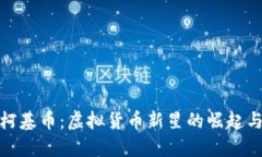 深入了解柯基币：虚拟货