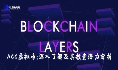 ACC虚拟币：深入了解及其投资潜力分析