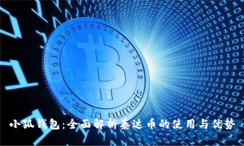 小狐钱包：全面解析泰达币的使用与优势