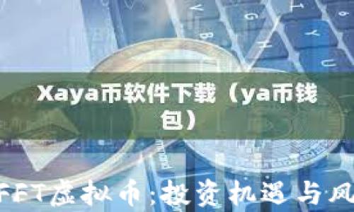 
了解NFFT虚拟币：投资机遇与风险分析