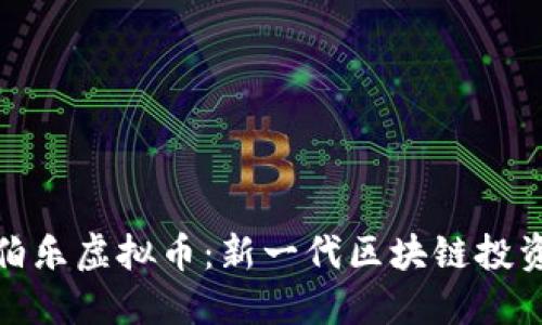 揭秘伯乐虚拟币：新一代区块链投资机会