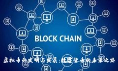 虚拟币的发明与发展：数