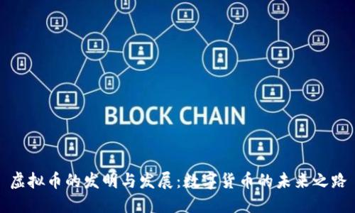 虚拟币的发明与发展：数字货币的未来之路