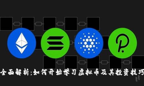 全面解析:如何开始学习虚拟币及其投资技巧