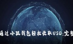 如何通过小狐钱包轻松收