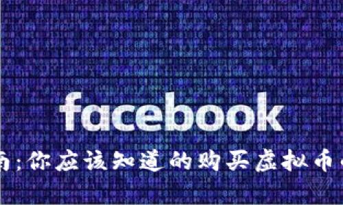 虚拟币投资指南：你应该知道的购买虚拟币的所有关键要素