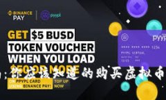 虚拟币投资指南：你应该