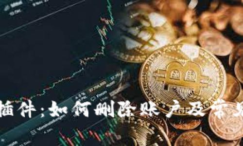 小狐钱包插件：如何删除账户及常见问题解答