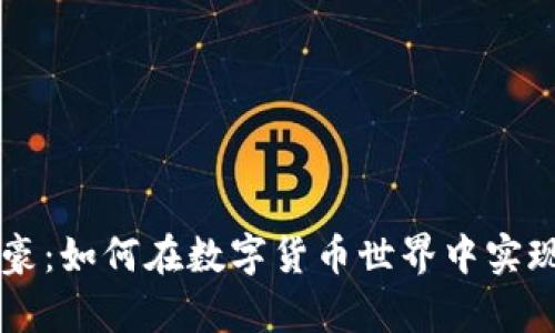 虚拟币富豪：如何在数字货币世界中实现财富自由