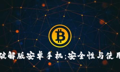 小狐钱包破解版安卓手机：安全性与使用技巧详解