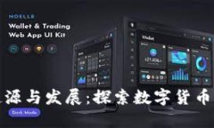 虚拟币的起源与发展：探