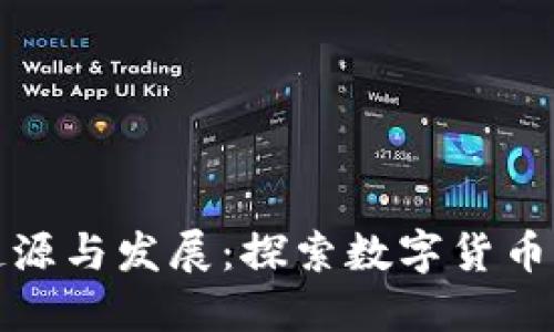 虚拟币的起源与发展：探索数字货币的来龙去脉