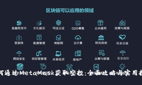 如何通过MetaMask获取空投：全面攻略与实用技巧