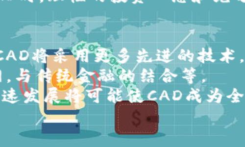 baioti深入解析虚拟币CAD：未来数字资产的潜力与挑战/baioti
虚拟币CAD, 数字资产, 加密货币, 投资机会/guanjianci

## 内容主体大纲

1. **引言**
   - 介绍虚拟币CAD的背景
   - 虚拟货币的普遍特性

2. **虚拟币CAD的概述**
   - 定义虚拟币CAD
   - CAD的技术基础
   - CAD发行和交易平台

3. **虚拟币CAD的特点**
   - 安全性
   - 去中心化
   - 可扩展性

4. **虚拟币CAD的市场现状**
   - 当前市场规模
   - 用户和投资者的接受程度
   -各国政策对虚拟币CAD的影响

5. **虚拟币CAD的投资机会**
   - 如何在CAD中进行投资
   - 评估风险与收益
   - 投资者的心理与市场趋势

6. **虚拟币CAD面临的挑战**
   - 法规风险
   - 网络安全问题
   - 市场波动性

7. **虚拟币CAD的未来展望**
   - 技术创新的可能性
   - 对传统金融的影响
   - 未来的应用场景

8. **结论**
   - 总结上文
   - 对未来的展望

### 引言
在近年来，虚拟货币逐渐走入大众的视野，成为现代经济中的一部分。随着技术的不断进步及全球支付需求的增长，虚拟币CAD作为一种新兴的数字资产也开始得到越来越多的关注。本文将深入探讨虚拟币CAD的特点、市场现状、投资机会和面临的挑战。

### 虚拟币CAD的概述
虚拟币CAD是基于区块链技术的数字货币，具有去中心化、不可篡改等特性。CAD被设计用于提供高效、安全的交易方式，而不依赖于传统的银行系统。
虚拟币CAD的交易平台日益增多，为用户提供了多样化的交易选择。这种灵活性使得用户在交易过程中能够选择最合适的平台以满足他们的需求。

### 虚拟币CAD的特点
虚拟币CAD突出的一个特点是其安全性。CAD交易基于先进的加密技术，确保用户资金的安全。此外，它的去中心化特性使得CAD避免了单点故障的问题，提高了系统的可靠性。
在可扩展性方面，CAD的发展也遵循了良好的设计原则，使其能够容纳日益增加的交易量，满足不断增长的市场需求。

### 虚拟币CAD的市场现状
当前，虚拟币CAD的市场正在迅速扩张。不同国家的用户对其接受程度各不相同，但总体上看，CAD的市场规模正在不断扩大。政策的变化也对CAD市场的稳健发展起到了重要作用。

### 虚拟币CAD的投资机会
随着人们对CAD的关注度提高，投资机会也逐渐浮现。用户可以通过多种渠道参与CAD的投资，但是评估风险和收益是投资过程中不可或缺的一部分。
心理因素在交易中也占据重要的地位。市场趋势往往会影响投资者的决策，因此理解市场动态是成功投资的关键之一。

### 虚拟币CAD面临的挑战
尽管CAD有着良好的发展前景，但也面临着诸多挑战。其中，法规的不确定性给CAD的发展带来了较大的风险。而网络安全问题以及市场的高度波动性也让投资者面临风险。

### 虚拟币CAD的未来展望
虚拟币CAD的未来充满了希望。随着技术的不断进步，CAD的面貌和应用场景也将不断拓展。其对传统金融系统的影响，以及与其他技术的结合，将是加速其发展的因素之一。

### 结论
综上所述，虚拟币CAD作为一种新兴的数字资产，未来仍存在着巨大的发展空间。尽管面临挑战，其潜力与机遇为投资者提供了丰富的探索课题。为了抓住这个数字货币时代的机会，用户需要不断学习，紧跟市场动态。

## 相关问题及详细介绍

### 1. 虚拟币CAD是什么？
虚拟币CAD是一种基于区块链技术的电子货币，它是由特定的算法生成并维护的一种数字资产。不同于法定货币，CAD是一种去中心化的货币，其交易不依赖于任何中心机构或银行。然而，这也意味着CAD的价值波动可能更大，并且在某些情况下可能受到不同国家政策的影响。
CAD的创建旨在解决传统支付方式中的一些问题，比如高额的转账费用和较长的交易时间。通过使用CAD，用户可以在全球范围内快速、安全地进行交易。此外，CAD还采用了高强度的加密技术，确保交易过程的安全性和隐私。
CAD还可以在一系列应用场景中使用，包括在线购物、服务支付、跨境汇款等。同时，CAD也为投资者提供了新的投资机会，吸引了越来越多的人参与到这个市场当中。

### 2. CAD的工作原理是什么？
虚拟币CAD的工作原理基于区块链技术。区块链是由一系列数据块组成的去中心化数据库，这些数据块通过加密技术进行连接，每一个新的交易都会被记录在新的区块中，并且这个过程是不可更改的。
当用户进行CAD交易时，交易信息会被发送到网络中，经过验证后被添加到区块链中。每一个交易都需要经过网络中多个节点的确认，以确保其真实性。同时，为了防止网络攻击，CAD还会采用对称和非对称加密技术来保护用户的隐私和资金安全。
此外，CAD还采用了智能合约技术，该技术允许用户设置特定条件以自动执行合约。这种技术的引入，使得CAD不仅仅是一种货币，它还能够执行更复杂的交易逻辑，从而扩展其应用的场景。

### 3. 为什么选择投资CAD？
选择投资CAD的原因有很多。首先，CAD作为一种新兴的虚拟货币，其市场潜力非常大，与传统投资产品相比，虚拟货币的回报率通常更高。其次，投资CAD还可以帮助投资者分散投资风险，因为虚拟货币市场与传统市场的相关性较低。
此外，CAD的去中心化特性意味着它不受单一权威机构的控制，这使得投资者可以在更透明的环境中进行交易。同时，CAD还能够提供匿名性，保护用户外部身份和交易信息的私密性。
当然，投资CAD也是存在一定的风险的，包括市场波动大、法规不确定性等。因此，投资者需要在充分了解CAD市场的基础上，合理评估风险与收益。而在选择CAD作为投资标的时，建议采取逐步投资的策略，以降低风险。

### 4. CAD的市场趋势如何？
虚拟币CAD的市场趋势受多种因素的影响，包括技术发展、政策法规、投资者的需求和市场情绪等。在过去的一年中，随着越来越多的人了解和接受虚拟货币，CAD的市场规模也在不断扩大。
数据显示，CAD的用户数量不断增加，支持CAD的交易平台也陆续推出。与此同时，各国政府对虚拟货币的态度也在逐渐变化，一些国家开始着手制定相关法规，以规范虚拟币的市场行为，而另一些国家则尽量保持观望态度。
总体而言，CAD市场正在朝着更具规范化和专业化的方向发展。投资者需要密切关注市场的变化，以把握投资机会。同时，随着技术的不断创新，CAD的应用场景也将进一步拓展，未来的市场潜力巨大。

### 5. CAD的投资风险有哪些？
虽然投资CAD存在许多机会，但也不可忽视其潜在的投资风险。首先，市场波动性大是虚拟货币投资中最常见的风险。CAD的价格随市场需求波动，投资者面临着可能的大幅损失。
其次，法规不确定性也是一大风险。不同国家对虚拟币的政策各异，这可能会影响CAD的交易及应用。例如，一些国家可能会对软件和交易平台施加更严格的监管。
此外，网络安全问题也不容忽视。虚拟币交易需要依赖互联网，黑客攻击和交易平台的安全漏洞都可能导致投资者的资金被盗取。
最后，投资者的心理因素也可能引发风险。在市场情绪变化时，投资者可能会做出过于冲动的决策，导致损失。因此，在投资CAD时，理性的投资心态和充分的市场研究是关键。

### 6. CAD的未来发展方向是什么？
展望未来，CAD及其市场的发展方向将主要受到技术创新和市场需求的推动。随着区块链技术的持续进步，我们有理由相信CAD将采用更多先进的技术，包括人工智能和大数据分析，从而提升交易的效率和安全性。
在应用领域方面，CAD的潜能将进一步被挖掘。除了在线支付和投资，CAD或将在更多领域中得到应用，包括智能合约、物联网，与传统金融的结合等。
从市场环境来看，随着法规的逐步明晰，CAD的交易将变得更加透明，同时也会吸引更多主流投资者的参与。合规背景下的快速发展将可能使CAD成为全球金融市场的一部分，为其带来更高的认可度和接受度。
总之，CAD的未来充满了可能性。伴随着技术的更新推动和市场参与者的增多，CAD有望在未来的金融生态中占据一席之地。