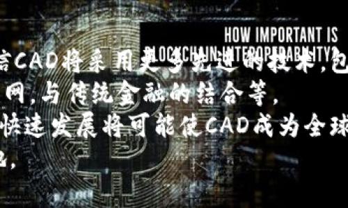baioti深入解析虚拟币CAD：未来数字资产的潜力与挑战/baioti
虚拟币CAD, 数字资产, 加密货币, 投资机会/guanjianci

## 内容主体大纲

1. **引言**
   - 介绍虚拟币CAD的背景
   - 虚拟货币的普遍特性

2. **虚拟币CAD的概述**
   - 定义虚拟币CAD
   - CAD的技术基础
   - CAD发行和交易平台

3. **虚拟币CAD的特点**
   - 安全性
   - 去中心化
   - 可扩展性

4. **虚拟币CAD的市场现状**
   - 当前市场规模
   - 用户和投资者的接受程度
   -各国政策对虚拟币CAD的影响

5. **虚拟币CAD的投资机会**
   - 如何在CAD中进行投资
   - 评估风险与收益
   - 投资者的心理与市场趋势

6. **虚拟币CAD面临的挑战**
   - 法规风险
   - 网络安全问题
   - 市场波动性

7. **虚拟币CAD的未来展望**
   - 技术创新的可能性
   - 对传统金融的影响
   - 未来的应用场景

8. **结论**
   - 总结上文
   - 对未来的展望

### 引言
在近年来，虚拟货币逐渐走入大众的视野，成为现代经济中的一部分。随着技术的不断进步及全球支付需求的增长，虚拟币CAD作为一种新兴的数字资产也开始得到越来越多的关注。本文将深入探讨虚拟币CAD的特点、市场现状、投资机会和面临的挑战。

### 虚拟币CAD的概述
虚拟币CAD是基于区块链技术的数字货币，具有去中心化、不可篡改等特性。CAD被设计用于提供高效、安全的交易方式，而不依赖于传统的银行系统。
虚拟币CAD的交易平台日益增多，为用户提供了多样化的交易选择。这种灵活性使得用户在交易过程中能够选择最合适的平台以满足他们的需求。

### 虚拟币CAD的特点
虚拟币CAD突出的一个特点是其安全性。CAD交易基于先进的加密技术，确保用户资金的安全。此外，它的去中心化特性使得CAD避免了单点故障的问题，提高了系统的可靠性。
在可扩展性方面，CAD的发展也遵循了良好的设计原则，使其能够容纳日益增加的交易量，满足不断增长的市场需求。

### 虚拟币CAD的市场现状
当前，虚拟币CAD的市场正在迅速扩张。不同国家的用户对其接受程度各不相同，但总体上看，CAD的市场规模正在不断扩大。政策的变化也对CAD市场的稳健发展起到了重要作用。

### 虚拟币CAD的投资机会
随着人们对CAD的关注度提高，投资机会也逐渐浮现。用户可以通过多种渠道参与CAD的投资，但是评估风险和收益是投资过程中不可或缺的一部分。
心理因素在交易中也占据重要的地位。市场趋势往往会影响投资者的决策，因此理解市场动态是成功投资的关键之一。

### 虚拟币CAD面临的挑战
尽管CAD有着良好的发展前景，但也面临着诸多挑战。其中，法规的不确定性给CAD的发展带来了较大的风险。而网络安全问题以及市场的高度波动性也让投资者面临风险。

### 虚拟币CAD的未来展望
虚拟币CAD的未来充满了希望。随着技术的不断进步，CAD的面貌和应用场景也将不断拓展。其对传统金融系统的影响，以及与其他技术的结合，将是加速其发展的因素之一。

### 结论
综上所述，虚拟币CAD作为一种新兴的数字资产，未来仍存在着巨大的发展空间。尽管面临挑战，其潜力与机遇为投资者提供了丰富的探索课题。为了抓住这个数字货币时代的机会，用户需要不断学习，紧跟市场动态。

## 相关问题及详细介绍

### 1. 虚拟币CAD是什么？
虚拟币CAD是一种基于区块链技术的电子货币，它是由特定的算法生成并维护的一种数字资产。不同于法定货币，CAD是一种去中心化的货币，其交易不依赖于任何中心机构或银行。然而，这也意味着CAD的价值波动可能更大，并且在某些情况下可能受到不同国家政策的影响。
CAD的创建旨在解决传统支付方式中的一些问题，比如高额的转账费用和较长的交易时间。通过使用CAD，用户可以在全球范围内快速、安全地进行交易。此外，CAD还采用了高强度的加密技术，确保交易过程的安全性和隐私。
CAD还可以在一系列应用场景中使用，包括在线购物、服务支付、跨境汇款等。同时，CAD也为投资者提供了新的投资机会，吸引了越来越多的人参与到这个市场当中。

### 2. CAD的工作原理是什么？
虚拟币CAD的工作原理基于区块链技术。区块链是由一系列数据块组成的去中心化数据库，这些数据块通过加密技术进行连接，每一个新的交易都会被记录在新的区块中，并且这个过程是不可更改的。
当用户进行CAD交易时，交易信息会被发送到网络中，经过验证后被添加到区块链中。每一个交易都需要经过网络中多个节点的确认，以确保其真实性。同时，为了防止网络攻击，CAD还会采用对称和非对称加密技术来保护用户的隐私和资金安全。
此外，CAD还采用了智能合约技术，该技术允许用户设置特定条件以自动执行合约。这种技术的引入，使得CAD不仅仅是一种货币，它还能够执行更复杂的交易逻辑，从而扩展其应用的场景。

### 3. 为什么选择投资CAD？
选择投资CAD的原因有很多。首先，CAD作为一种新兴的虚拟货币，其市场潜力非常大，与传统投资产品相比，虚拟货币的回报率通常更高。其次，投资CAD还可以帮助投资者分散投资风险，因为虚拟货币市场与传统市场的相关性较低。
此外，CAD的去中心化特性意味着它不受单一权威机构的控制，这使得投资者可以在更透明的环境中进行交易。同时，CAD还能够提供匿名性，保护用户外部身份和交易信息的私密性。
当然，投资CAD也是存在一定的风险的，包括市场波动大、法规不确定性等。因此，投资者需要在充分了解CAD市场的基础上，合理评估风险与收益。而在选择CAD作为投资标的时，建议采取逐步投资的策略，以降低风险。

### 4. CAD的市场趋势如何？
虚拟币CAD的市场趋势受多种因素的影响，包括技术发展、政策法规、投资者的需求和市场情绪等。在过去的一年中，随着越来越多的人了解和接受虚拟货币，CAD的市场规模也在不断扩大。
数据显示，CAD的用户数量不断增加，支持CAD的交易平台也陆续推出。与此同时，各国政府对虚拟货币的态度也在逐渐变化，一些国家开始着手制定相关法规，以规范虚拟币的市场行为，而另一些国家则尽量保持观望态度。
总体而言，CAD市场正在朝着更具规范化和专业化的方向发展。投资者需要密切关注市场的变化，以把握投资机会。同时，随着技术的不断创新，CAD的应用场景也将进一步拓展，未来的市场潜力巨大。

### 5. CAD的投资风险有哪些？
虽然投资CAD存在许多机会，但也不可忽视其潜在的投资风险。首先，市场波动性大是虚拟货币投资中最常见的风险。CAD的价格随市场需求波动，投资者面临着可能的大幅损失。
其次，法规不确定性也是一大风险。不同国家对虚拟币的政策各异，这可能会影响CAD的交易及应用。例如，一些国家可能会对软件和交易平台施加更严格的监管。
此外，网络安全问题也不容忽视。虚拟币交易需要依赖互联网，黑客攻击和交易平台的安全漏洞都可能导致投资者的资金被盗取。
最后，投资者的心理因素也可能引发风险。在市场情绪变化时，投资者可能会做出过于冲动的决策，导致损失。因此，在投资CAD时，理性的投资心态和充分的市场研究是关键。

### 6. CAD的未来发展方向是什么？
展望未来，CAD及其市场的发展方向将主要受到技术创新和市场需求的推动。随着区块链技术的持续进步，我们有理由相信CAD将采用更多先进的技术，包括人工智能和大数据分析，从而提升交易的效率和安全性。
在应用领域方面，CAD的潜能将进一步被挖掘。除了在线支付和投资，CAD或将在更多领域中得到应用，包括智能合约、物联网，与传统金融的结合等。
从市场环境来看，随着法规的逐步明晰，CAD的交易将变得更加透明，同时也会吸引更多主流投资者的参与。合规背景下的快速发展将可能使CAD成为全球金融市场的一部分，为其带来更高的认可度和接受度。
总之，CAD的未来充满了可能性。伴随着技术的更新推动和市场参与者的增多，CAD有望在未来的金融生态中占据一席之地。