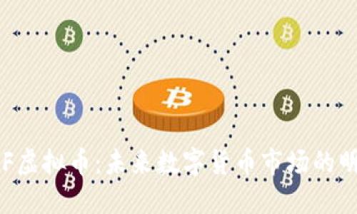 HSF虚拟币：未来数字货币市场的明珠