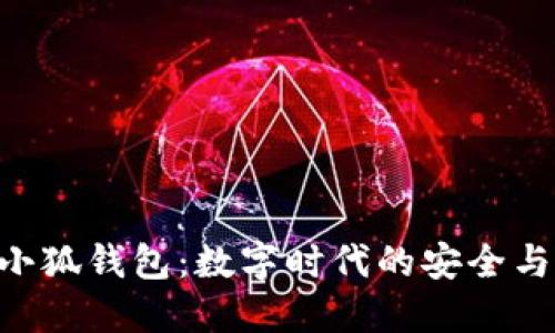 360小狐钱包：数字时代的安全与便捷