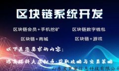 以下是您要求的内容：逃