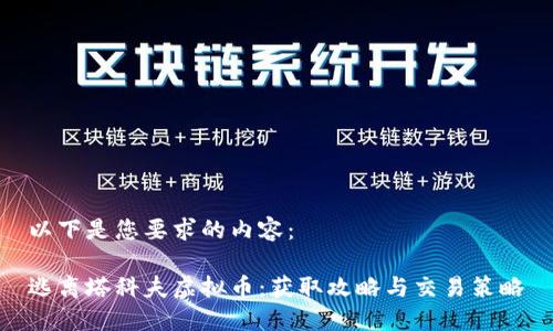 以下是您要求的内容：

逃离塔科夫虚拟币：获取攻略与交易策略