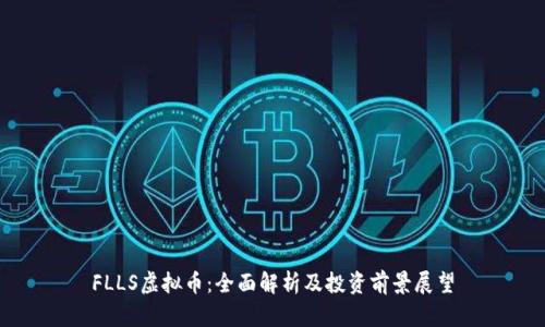 FLLS虚拟币：全面解析及投资前景展望