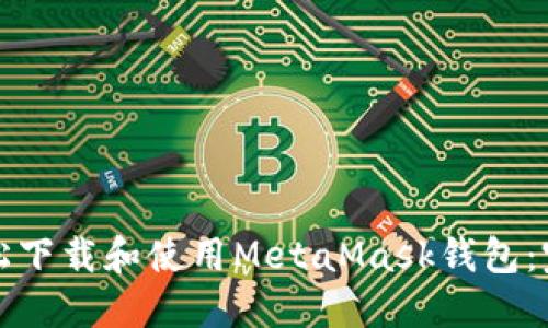 如何轻松下载和使用MetaMask钱包：完整指南