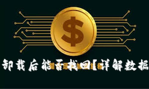 小狐钱包卸载后能否找回？详解数据恢复方法