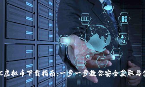 BHC虚拟币下载指南：一步一步教你安全获取与使用