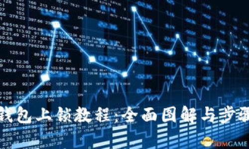 小狐钱包上锁教程：全面图解与步骤解析