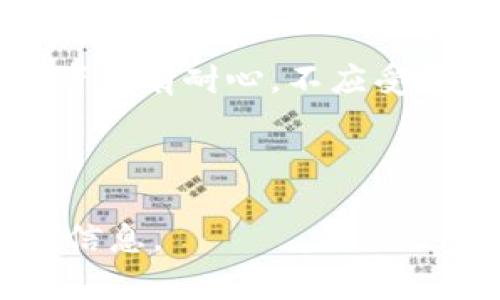 好的，以下是关于“虚拟币NAT”的内容框架和相关信息。


  深入了解虚拟币NAT：未来数字货币的潜力与挑战 / 
 guanjianci 虚拟币, NAT, 数字货币, 加密货币 /guanjianci 
```

## 内容主体大纲

1. **虚拟币NAT简介**
   - 什么是虚拟币NAT
   - NAT的技术背景与开发团队
   - NAT的目标与愿景

2. **NAT的主要特点**
   - 去中心化
   - 匿名性
   - 交易速度与安全性

3. **NAT的市场表现**
   - 历史价格走势
   - 与其他虚拟币的比较
   - 用户基础与社群支持

4. **NAT的应用场景**
   - 在电子商务中的应用
   - 在区块链项目中的使用
   - 社交平台与NAT的结合

5. **持有与投资NAT的风险**
   - 市场波动性
   - 政策风险
   - 技术风险

6. **NAT的未来发展趋势**
   - 技术升级与创新
   - 市场前景预测
   - 对行业的潜在影响

## 详细内容

### 虚拟币NAT简介

#### 什么是虚拟币NAT
虚拟币NAT是一种基于区块链技术的数字货币，旨在为用户提供一个去中心化、安全的交易平台。NAT的设计初衷是解决传统金融系统中的一些痛点，例如高费用、交易时间慢以及缺乏透明度。

#### NAT的技术背景与开发团队
NAT由一支来自不同国家的开发团队创建，包括区块链领域的专家和经济学者。团队致力于强化区块链的安全性，并提升用户的使用体验。

#### NAT的目标与愿景
NAT的愿景在于实现金融自由，让更多的人能够参与到数字经济中。它希望通过技术创新，推动全球经济的数字化转型。

### NAT的主要特点

#### 去中心化
NAT的去中心化特性意味着没有任何中心化的机构控制其发行和交易。这种特性提高了安全性和透明度，让用户更加信任这项技术。

#### 匿名性
NAT交易提供了一定程度的匿名性质，用户在进行买卖时不需要透露个人信息，从而保障隐私。

#### 交易速度与安全性
NAT的交易处理速度相对较快，用户可以在短时间内完成交易。这是因为NAT采用了先进的区块链技术，显著提升了交易效率。

### NAT的市场表现

#### 历史价格走势
NAT在上市初期经历了一定的价格波动，受市场情绪、技术进展等多个因素影响。投资者在了解市场走势的同时，也需关注整体经济形势。

#### 与其他虚拟币的比较
与比特币、以太坊等主流虚拟币相比，NAT在某些技术上进行了创新。这种创新使得NAT在市场中具备一定的竞争优势，尤其是在交易速度和安全性方面。

#### 用户基础与社群支持
NAT拥有一个活跃的用户社区，开发团队定期与用户沟通，征求他们的意见和建议。这种良好的用户反馈机制帮助团队持续产品。

### NAT的应用场景

#### 在电子商务中的应用
NAT可以为电子商务平台提供高效、低成本的支付解决方案。用户可以使用NAT进行全球购买，无需中介环节，降低交易成本。

#### 在区块链项目中的使用
很多新的区块链项目开始集成NAT作为支付方式。这一做法不仅提高了项目的可信度，还吸引了更多的投资者。

#### 社交平台与NAT的结合
一些社交平台已经开始接受NAT作为打赏或购买虚拟物品的方式，这为用户提供了更灵活的支付选择。

### 持有与投资NAT的风险

#### 市场波动性
虚拟币市场普遍存在较大的波动性，NAT也不例外。投资者在考虑投资前，应充分评估自身的风险承受能力。

#### 政策风险
各国对加密货币的监管政策差异很大，这可能影响NAT的使用和交易。在政策变化时，投资者需要及时做出调整。

#### 技术风险
作为一种新兴技术，NAT也存在技术上的风险，例如黑客攻击或技术失败。因此，保障数字钱包和其他安全措施非常重要。

### NAT的未来发展趋势

#### 技术升级与创新
开发团队正在不断推行技术创新，通过升级协议和引入新功能来提升NAT的使用体验，进而吸引更多用户。

#### 市场前景预测
随着越来越多的商家接受虚拟币支付，NAT的市场前景有望进一步扩大。然而，这也将伴随更多的竞争，投资者需要密切关注市场变化。

#### 对行业的潜在影响
NAT的发展不仅对于用户和投资者有重要意义，也可能对整个金融体系产生影响。去中心化的理念有可能重塑传统金融行业，推动全球经济转型。

## 相关问题

1. **NAT的技术架构是怎样的？**
2. **与其他虚拟币相比，NAT的优势和劣势是什么？**
3. **NAT在全球市场的接受度如何？**
4. **用户如何安全地存储和交易NAT？**
5. **NAT对传统金融市场的挑战是什么？**
6. **投资NAT的策略和建议有哪些？**

#### 问题1：NAT的技术架构是怎样的？

NAT的技术架构解析

NAT的技术架构建立在先进的区块链平台之上，这种架构主要由以下几个部分组成：

1. **共识机制**
   NAT采用了先进的共识机制，使得交易可以快速、安全地被验证。这种机制保证了所有参与者在网络中能够共同维护数据的真实性。

2. **智能合约**
   智能合约是NAT生态系统的重要组成部分，它能够自动执行合约条款，确保交易的公平性和透明度。开发者可以在NAT平台上创建各种基于智能合约的应用。

3. **加密技术**
   NAT在交易和数据存储过程中使用强加密技术，保证用户信息和交易记录的安全，防止数据泄露和黑客攻击。

4. **节点结构**
   NAT的去中心化特性体现在其网络节点的结构上。每个用户都可以成为网络中的一个节点，参与交易验证和数据维护，确保网络的稳定性和安全性。

5. **钱包与交易平台**
   NAT提供多种数字钱包供用户选择，方便用户存储、转账和交易。此外，NAT的交易平台也极为便利，支持高频交易，交易费用也相对较低。

通过这些技术架构，NAT能够在提供安全的交易环境的同时，提高交易效率，更好地满足用户的需求。

#### 问题2：与其他虚拟币相比，NAT的优势和劣势是什么？

NAT的优势与劣势分析

在与其他虚拟币的比较中，NAT表现出了几个显著的优势和劣势：

1. **优势**
   - **交易速度快**：NAT在交易验证和确认的速度上优于许多传统虚拟币，这使得用户可以快速完成交易，提高了使用体验。
   - **低交易费用**：与其他主流虚拟币相比，NAT的交易费用相对较低，有利于促进更多用户的采用。
   - **社区支持强大**：NAT背后有一个活跃的用户社区，开发团队定期与用户沟通，获取反馈，这为NAT的不断奠定了良好基础。

2. **劣势**
   - **市场认知度低**：相较于比特币和以太坊，NAT的市场认知度相对较低，这影响了其在投资者中的普及程度。
   - **监管风险**：因各国对虚拟币的监管政策不一，NAT在某些国家的使用受到限制，这可能对其全球推广产生负面影响。
   - **技术成熟度待加强**：虽然NAT在技术上有诸多创新，但相对于一些成熟的虚拟币而言，其技术的稳定性和可靠性仍需进一步完善。

整体而言，NAT在交易速度和费用方面展现了竞争力，但在市场认知度及监管政策等方面仍面临挑战。投资者在选择投资NAT时需要结合这些优势与劣势，做出合理判断。

#### 问题3：NAT在全球市场的接受度如何？

NAT在全球市场的接受度调研

NAT作为新兴的虚拟币，其在全球市场的接受度受多重因素影响：

1. **监管政策**
   不同国家对虚拟币的监管态度差异较大，一些国家对NAT持开放态度，允许商业交易和投资，而另一些国家则采取严格的监管措施。这直接影响了NAT的市场接受度。

2. **商家应用**
   越来越多的商家开始接受NAT作为支付方式，这是其在市场上扩展的一个重要标志。应用范围包括在线服务、电子商务及一些实体店，显示了市场对NAT的认可。

3. **用户教育**
   NAT的推广离不开用户的教育工作，一些平台和社群已开始举办公益讲座和活动，帮助用户理解虚拟币的价值和用途，提高其接受度。

4. **国际化发展**
   NAT团队正在积极拓展国际市场，合作伙伴不断增加，从而促进NAT在全球范围内被接受和使用。

总体来看，NAT在全球市场的接受度正在逐步提升，但仍需加强政策适应和商家合作，以实现更大的市场渗透。

#### 问题4：用户如何安全地存储和交易NAT？

NAT的安全存储与交易指南

为了确保用户的资金安全，存储和交易NAT应注意以下几个方面：

1. **选择安全的钱包**
   用户应选择信誉良好的数字钱包，支持NAT的安全存储。硬件钱包被认为是最安全的选项，因为它们离线存储私钥，减少被黑客攻击的风险。

2. **启用两步验证**
   在进行交易或访问数字钱包时，建议启用两步验证。这样，即使密码被盗，恶意者也难以完成资金转移。

3. **及时更新软件**
   无论是钱包软件，还是交易平台，保持软件更新至关重要。定期更新可以修复安全漏洞，保障用户资产安全。

4. **谨慎选择交易平台**
   在选择交易平台时，用户应选择知名度高、手续费合理的平台，并了解其安全措施，如用户资金的保险和信息加密。确保平台能提供良好的客户支持服务，并在出现问题时能够快速响应。

5. **慎重处理交易信息**
   用户应避免在不安全的网络环境下进行交易，如公共Wi-Fi，并保持公式和密码的保密。同时定期更改密码，以提高安全性。

通过采取上述安全措施，NAT用户可以在最大程度上降低资金风险，安全地存储和交易NAT。

#### 问题5：NAT对传统金融市场的挑战是什么？

NAT对传统金融市场的挑战分析

NAT的出现对传统金融市场产生了一定的挑战，主要体现在以下几个方面：

1. **去中心化的金融服务**
   NAT等虚拟币带来了去中心化的金融服务，减少了对传统银行的依赖。用户可以直接进行交易、借贷等多种金融活动，这可能导致银行的角色逐渐弱化。

2. **降低交易成本**
   NAT的低交易费用为传统金融交易提供了有力的竞争，对金融服务的价格敏感型客户产生了吸引力。这迫使传统金融机构改进自己的费率和服务，以保持竞争力。

3. **跨境交易的便捷性**
   NAT能够实现跨境交易的便捷性，减少了传统金融机构在跨境交易中高昂的手续费和汇率损失。用户更愿意采用这样高效的方式，从而影响传统金融的业务量。

4. **创新的金融产品**
   NAT促进了金融科技的发展，多个基于区块链的金融产品应运而生，这对传统金融产品造成了替代威胁，银行需要不断创新以适应市场需求。

5. **用户隐私保护**
   NAT能够提供更加隐私保护的交易方式，使得用户的数据更不容易被窃取。这对传统金融机构的数据背书和隐私保护能力提出了挑战。

因此，NAT不仅仅是一种新的交易媒介，它的存在从根本上改变了传统金融的格局，促使其进行自我革新。

#### 问题6：投资NAT的策略和建议有哪些？

NAT的投资策略与建议

对于投资NAT，用户可以参考以下策略与建议：

1. **分散投资**
   不要把所有的资金投入到NAT或任何一项虚拟币上，分散投资可以降低风险，并有效应对市场波动。

2. **制定投资计划**
   在投资前制定合理的投资计划，包括目标、入场和出场点、止损和获利点。保持纪律性，避免情绪化交易。

3. **持续学习**
   虚拟币市场变化迅速，投资者需持续学习和跟进最新市场动态、政策变化和技术发展，以便更好地做出投资决策。

4. **关注市场情绪**
   市场情绪对虚拟币价格有较大影响，投资者应关注社群讨论、媒体报道等信息，判断市场趋势及潜在机会。

5. **使用安全的交易平台**
   在进行交易前，确保使用安全可靠的交易平台，并定期检查和更新交易账户的安全设置，防范潜在风险。

6. **耐心持有**
   虚拟币投资是长期游戏，耐心持有往往会比频繁交易获得更好的收益。因此，投资者要有耐心，不应受到短期波动的影响。

通过这些投资策略与建议，用户可以更为理性地投资NAT，实现财富的增长。

以上是关于“虚拟币NAT”的详细内容及相关问题的解答，希望能够为您提供有价值的信息。