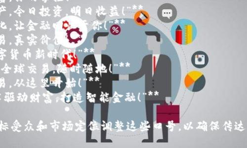 以下是一些虚拟币的口号示例，旨在突出其特点和优势：

1. **“自由经济，掌握未来！”**
2. **“区块链技术，透明无忧！”**
3. **“你的财富，你的掌控！”**
4. **“数字资产，今日投资，明日收益！”**
5. **“去中心化，让金融回归于你！”**
6. **“虚拟交易，真实价值！”**
7. **“开启数字货币新时代！”**
8. **“虚拟币，全球交易，随时随地！”**
9. **“安全交易，从这里开始！”**
10. **“以技术驱动财富，打造智能金融！”**

你可以根据目标受众和市场定位调整这些口号，以确保传达出最佳的信息。