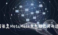 如何恢复MetaMask钱包助记词