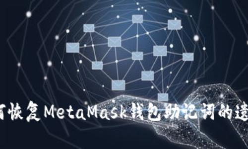如何恢复MetaMask钱包助记词的遗忘?
