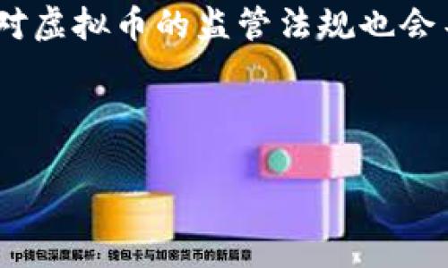   虚拟币取证的全面指南：如何安全有效地获取和分析数字货币证据 / 

 guanjianci 虚拟币, 加密货币, 取证, 交易分析 /guanjianci 

## 内容主体大纲

1. 引言
   - 虚拟币的兴起
   - 取证的重要性
   - 文章结构介绍

2. 虚拟币的基础知识
   - 什么是虚拟币
   - 常见虚拟币的类型及特征
   - 虚拟币的交易及存储方式

3. 虚拟币取证的必要性
   - 司法审判中的重要性
   - 反洗钱及打击网络犯罪
   - 保护个人与企业利益

4. 虚拟币的取证方法
   - 交易记录的获取
   - 区块链分析工具简介
   - 相关法律法规及合规性

5. 实际案例分析
   - 成功的虚拟币取证案例
   - 失败的案例及其教训
   - 取证中遇到的常见挑战

6. 未来趋势与展望
   - 技术进步对取证的影响
   - 未来的法律框架与监管
   - 携手推动虚拟币健康发展

7. 常见问题解答
   - 提出6个相关问题并详细解答

---

## 引言

虚拟币在近十年来迅速崛起，成为全球金融市场的重要一部分。随着其普及，随之而来的各类争议、诈骗和犯罪活动也在增加。这使得虚拟币取证的重要性愈加凸显。本文将为您提供一个关于虚拟币取证的全面指南，从基础知识到实际案例，帮助您更好地理解这一复杂而重要的话题。

## 虚拟币的基础知识

### 什么是虚拟币

虚拟币是建立在数字科技基础上的一种新型资产，其价值通常依赖于供需关系、市场认同等因素。与传统的法定货币不同，虚拟币不由中央银行发行，而是通过去中心化的网络和算法生成。比特币是最早也是最著名的虚拟币之一，它使用区块链技术进行透明和安全的交易记录。

### 常见虚拟币的类型及特征

除了比特币，市场上还有多种虚拟币，包括以太坊、瑞波币和莱特币等。每种虚拟币都有自己独特的技术特点和使用场景。例如，以太坊不仅是一种货币，还是一个智能合约平台。相比之下，莱特币则致力于快速、小额交易。

### 虚拟币的交易及存储方式

虚拟币的交易通过在线交易平台或去中心化交易所进行。用户需要数字钱包来存储虚拟币，数字钱包分为热钱包（在线）和冷钱包（离线）。安全性和便利性是选择钱包时需要考虑的重要因素。

## 虚拟币取证的必要性

### 司法审判中的重要性

随着虚拟币相关犯罪案件的增加，司法系统需要对涉及虚拟币的证据进行有效取证，以便在审判中使用。虚拟币的匿名性使得取证成为了执法部门的一项挑战，但这并不意味着没有可能。

### 反洗钱及打击网络犯罪

各国政府和监管机构开始重视对虚拟币交易的监控，尤其是涉及洗钱和诈骗等违法活动。因此，加强对虚拟币的取证能力显得尤为重要，以保障市场的健康发展。

### 保护个人与企业利益

个人投资者和企业在虚拟币交易中也可能面临欺诈和损失，取证对于维护其合法权益至关重要。通过合法途径获取证据，可以有效追踪责任，并寻求法律途径维护自身权益。

## 虚拟币的取证方法

### 交易记录的获取

在进行虚拟币取证时，首先需要获取交易记录。这可以通过交易所的历史交易数据、区块链浏览器等途径实现。交易记录可以提供虚拟币的交易时间、交易金额和交易对手等信息。

### 区块链分析工具简介

区块链分析工具是一种可以帮助研究和分析区块链数据的软件。这些工具能够解析复杂的链上数据，进行交易模式和账户行为分析，从而有助于调查虚拟币相关活动。平台如Chainalysis和Elliptic都提供了强大而全面的分析功能。

### 相关法律法规及合规性

在进行虚拟币取证时，了解相关的法律法规至关重要。不同国家和地区对虚拟币的监管政策不同，取证过程中必须遵循当地的法律规定，以确保收集到的证据具有法律效力。

## 实际案例分析

### 成功的虚拟币取证案例

通过分析某些成功的虚拟币取证案例，可以更深入地理解取证中的实践方法。例如，某个诈骗案件中，执法部门利用区块链分析工具追踪到嫌疑人的账户，并成功冻结了相关资金。

### 失败的案例及其教训

在某些案件中，由于取证方法不当或缺乏相关技术支持，导致证据不足，案件无法顺利推进。这些失败的案例为未来的取证工作提供了重要的教训，比如在技术手段和法律框架上的准备。

### 取证中遇到的常见挑战

取证过程中可能会遇到多种挑战，包括技术问题、法律障碍和人力资源不足等。这些挑战要求执法机构和取证人员不断提升自己的专业素养和技术能力，以便有效应对。

## 未来趋势与展望

### 技术进步对取证的影响

随着技术的进步，区块链和虚拟币分析工具将不断升级，未来的取证工作将变得更加高效和精准。人工智能和大数据分析的应用也将为虚拟币取证提供新的视角和方法。

### 未来的法律框架与监管

随着虚拟币市场的发展，各国法律法规也在不断完善。预计未来将会出现更多针对虚拟币的法律框架，以增强市场的透明度和安全性，进而促进取证工作的规范化。

### 携手推动虚拟币健康发展

各方需合作，推动虚拟币市场的健康发展。无论是政府部门、监管机构还是虚拟币企业，都应加强沟通与协作，共同建立一个透明、可信的市场环境。

## 常见问题解答

### 问题1：虚拟币的取证过程是怎样的？

虚拟币的取证过程是怎样的？
虚拟币的取证过程可以分为多个环节。首先是案件的前期调查，执法人员会收集基本信息和线索。接着是获取交易记录，可以通过交易所或区块链浏览器获取。之后，利用区块链分析工具进行深入分析，识别可疑的账户和交易。最后，整理和撰写取证报告，为后续的法律程序做好准备。

### 问题2：在虚拟币取证中，最常用的工具有哪些？

在虚拟币取证中，最常用的工具有哪些？
在虚拟币取证中，常用的工具包括区块链浏览器、链上分析软件和数据提取工具。例如，区块链浏览器可以帮助查看特定交易的详细信息，而一些专门的链上分析软件可以识别链上模式、追踪资金流动等。此外，还有一些合规性工具可以帮助机构遵循法律法规，确保取证的合规性。

### 问题3：如何确保虚拟币取证的法律效力？

如何确保虚拟币取证的法律效力？
确保虚拟币取证的法律效力，需要遵循相关法律法规以及行业标准。在取证过程中，必须保持证据的完整性，确保取证的方法公开透明，并且符合当地的法律要求。此外，应适当记录取证过程中的每一步，以便在法庭上能提供足够的证明。同时，建议相关从业人员定期参加专业培训，提高法律意识和取证能力。

### 问题4：虚拟币取证常见的法律问题有哪些？

虚拟币取证常见的法律问题有哪些？
虚拟币取证中常见的法律问题包括隐私权与数据保护、国际司法合作的复杂性以及取证合规性等。隐私权可能导致一些金融信息的获取受到限制，而不同国家对虚拟币的法律定义和监管框架各不相同，国际合作取证面临较大挑战。因此，在进行虚拟币取证时，需要对相关法律有深入理解，以避免法律风险。

### 问题5：虚拟币取证的技术手段有哪些？

虚拟币取证的技术手段有哪些？
虚拟币取证的技术手段主要包括区块链数据解析、账户行为分析和交易模式图谱构建等。通过区块链数据解析，可以获取交易的每一个环节的信息；账户行为分析则能够帮助分析可疑账户的交易习惯与模式；而交易模式图谱构建能够将不同账户之间的资金流动进行可视化，以提升取证的效率和准确性。随着技术的不断进步，这些手段将会变得更加先进和高效。

### 问题6：虚拟币取证未来的趋势是什么？

虚拟币取证未来的趋势是什么？
虚拟币取证未来的趋势将集中在技术的不断升级与法律体系的完善。随着人工智能、大数据分析及区块链技术的进步，取证的效果和效率会明显提升；同时，全球范围内对虚拟币的监管法规也会不断趋于完善，以适应快速变化的市场需求。这一背景下，行业内的专业化人才需求将日益突出，取证工作者需不断提升专业能力，以应对新的挑战。

---

以上是关于虚拟币取证的综合性文章框架与部分内容。希望在实际撰写过程中能根据具体需求进行调整与扩展，实现3500字的具体内容。