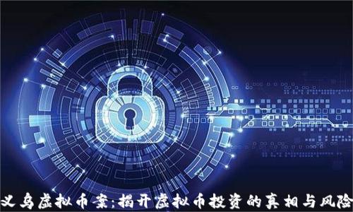 
义乌虚拟币案：揭开虚拟币投资的真相与风险