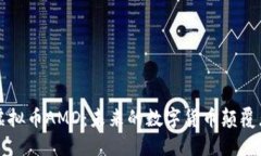 虚拟币AMD：未来的数字货