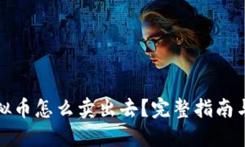 挖矿的虚拟币怎么卖出去？完整指南与实用技巧